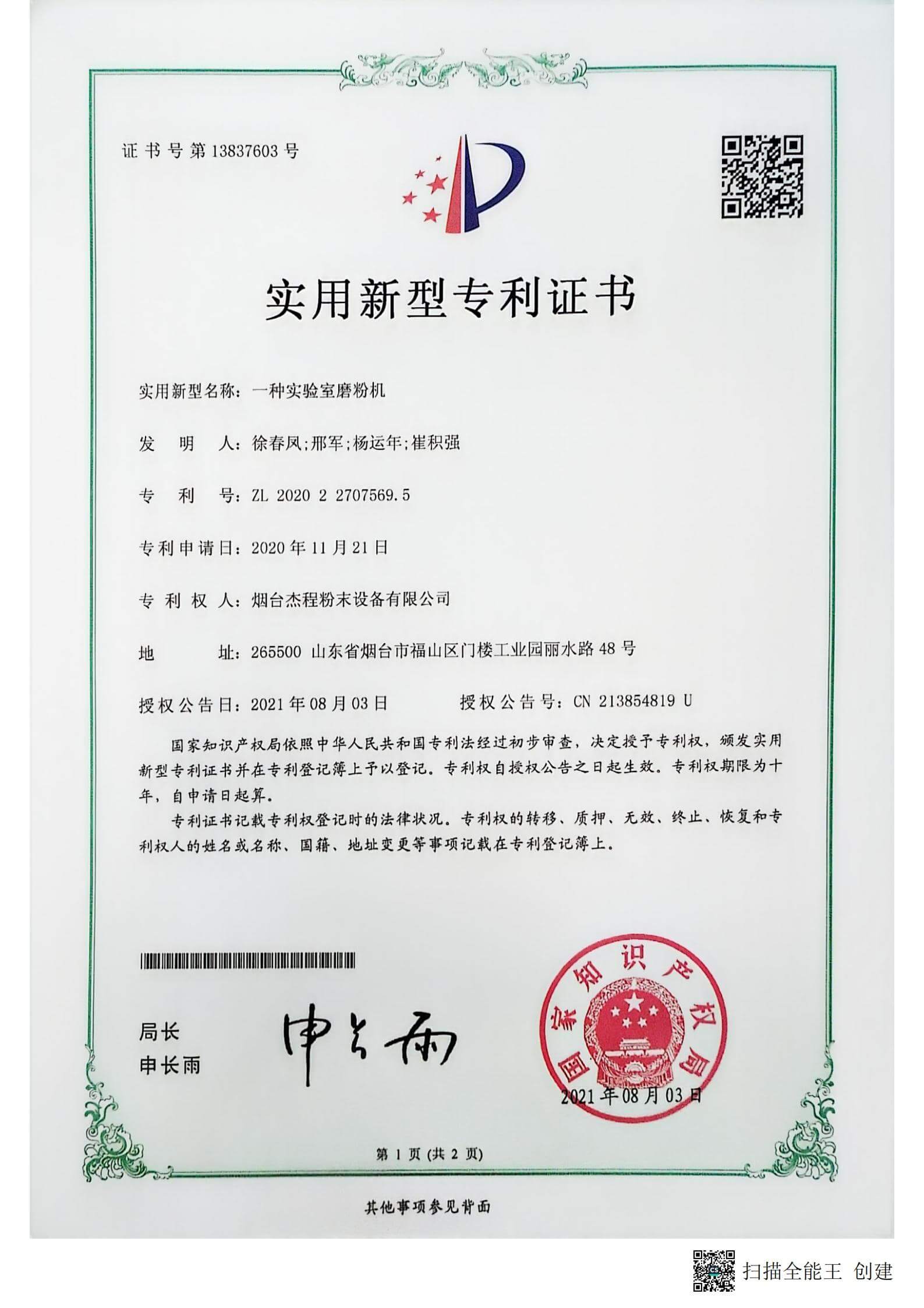 专利-实验室磨粉机_00